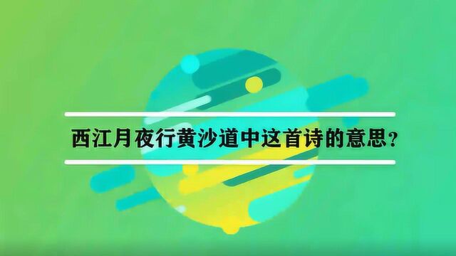 西江月夜行黄沙道中这首诗的意思?