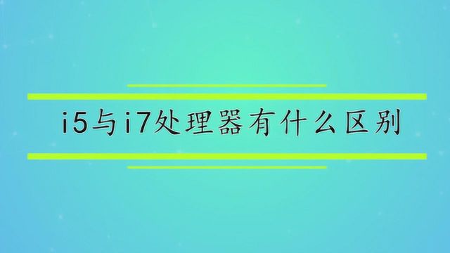 i5与i7处理器有什么区别