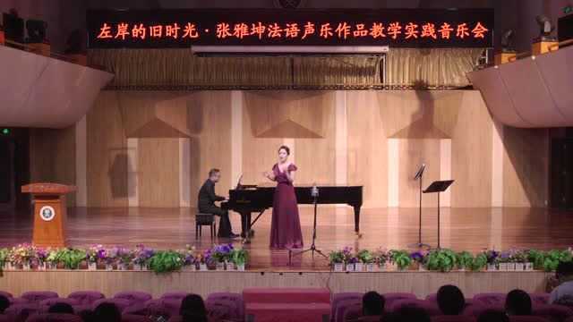 “左岸的旧日时光”张雅坤法语声乐作品教学实践音乐会纪实