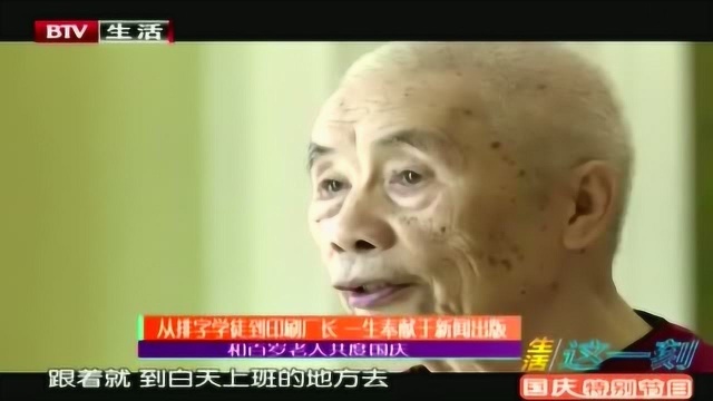 从排字学徒到印刷厂长 一生奉献新闻出版