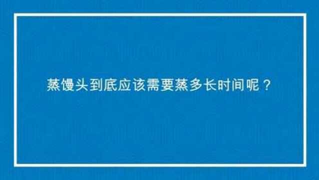 蒸馒头到底应该需要蒸多长时间呢?