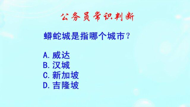 公务员常识判断,蟒蛇城是指哪个城市?