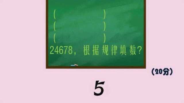 脑力测试:24678根据规律在前面三个括号内填上合适内容猜猜