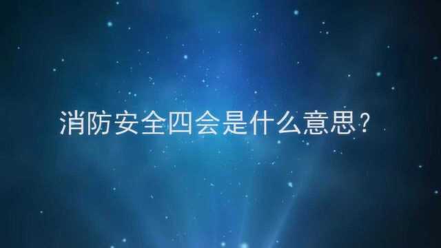 消防安全四会是什么意思?