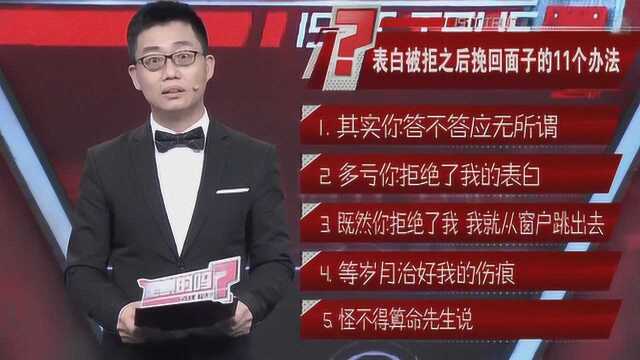 表白被拒怎么办?11个办法教你挽回面子