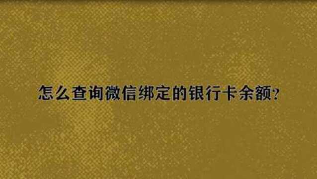 怎么查询微信绑定的银行卡余额?