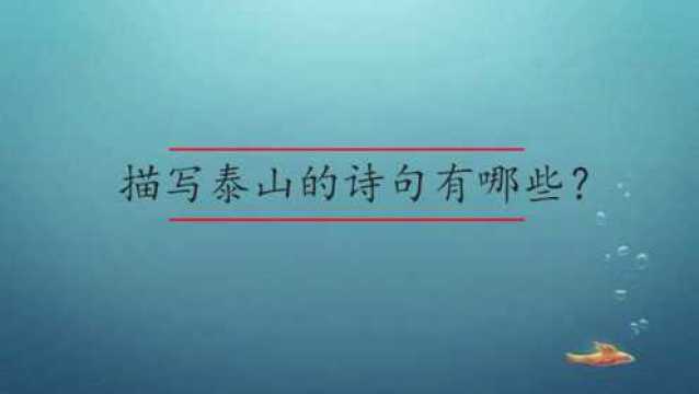 描写泰山的诗句有哪些?