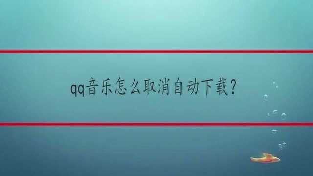 qq音乐怎么取消自动下载?