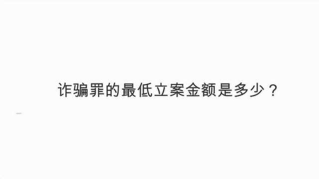 诈骗罪的最低立案金额是多少?