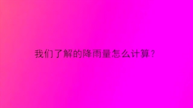 我们了解的降雨量怎么计算?