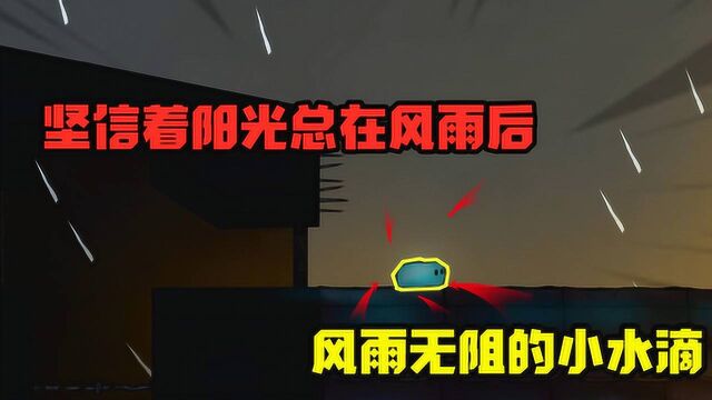 水滴历险记:生活就像是游乐场而小水滴坚信着阳光总在风雨后