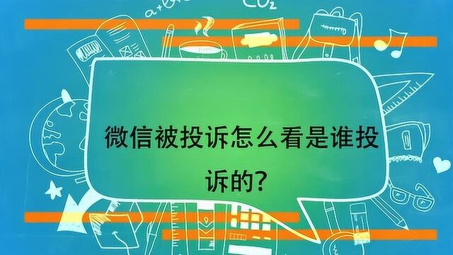 微信被投诉怎么看是谁投诉的?