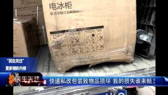 快递私改包装致物品损坏 我的损失谁来赔?