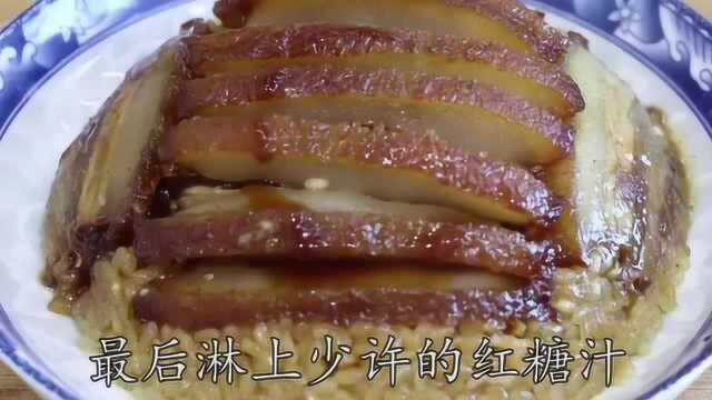 糯米扣肉这道饭真的是绝了,孩子们都非常爱吃,你也试试吧