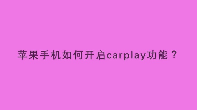 苹果手机如何开启carplay功能?