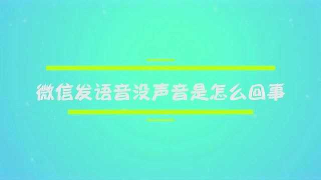 微信发语音没声音是怎么回事