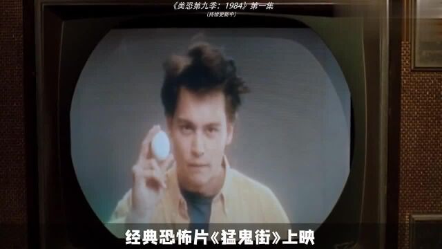 美恐第九季回归,传说杀手再现人间,欢迎来到1984!