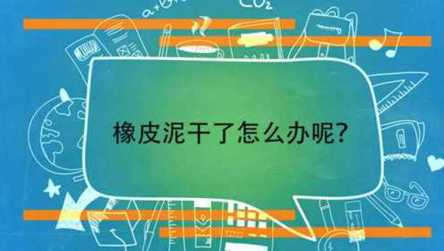 橡皮泥干了怎么办呢?