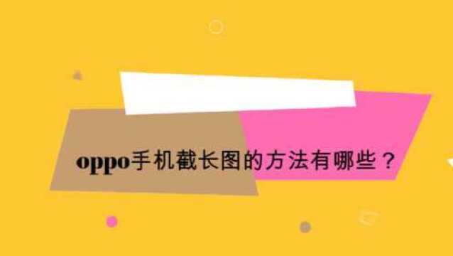 oppo手机截长图的方法有哪些?