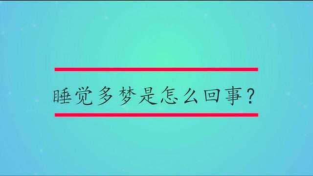 睡觉多梦是怎么回事?