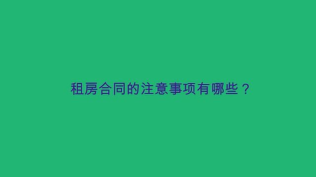 租房合同的注意事项有哪些?