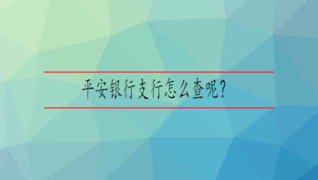 平安银行支行怎么查呢?