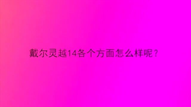 戴尔灵越14各个方面怎么样呢?