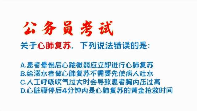 公务员考试:关于心肺复苏,下列说法错误的是?常识学习