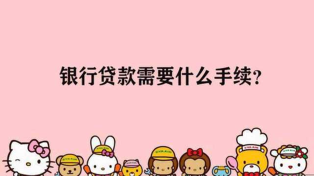 银行贷款需要什么手续?