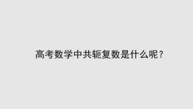 高考数学中共轭复数是什么呢?