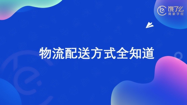 饿了么经营指导|物流配送方式有哪些?