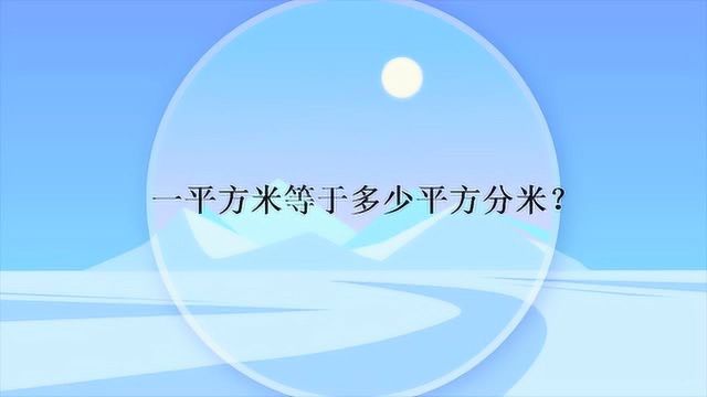 一平方米等于多少平方分米?