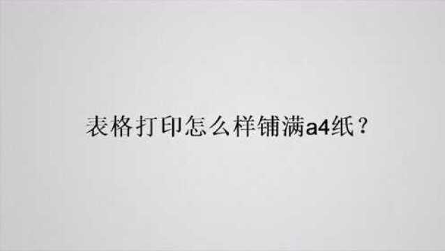 表格打印怎么样铺满a4纸?