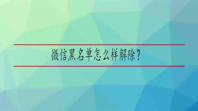 微信黑名单怎么样解除?