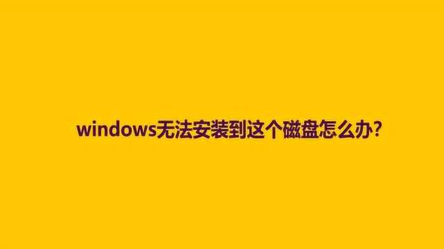 windows无法安装到这个磁盘怎么办?