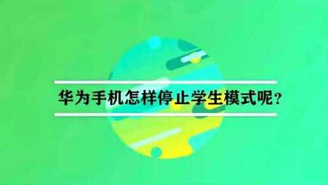 华为手机怎样停止学生模式呢?