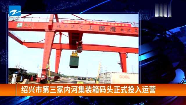 绍兴市:第三家内河集装箱码头正式投入运营