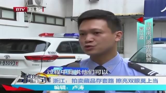 拍卖藏品存套路 擦亮双眼莫上当