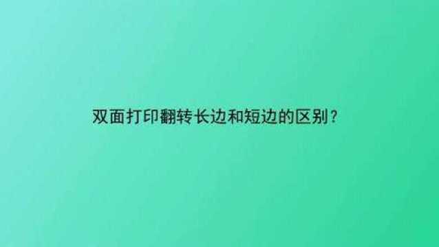 双面打印翻转长边和短边的区别?