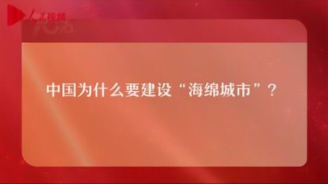 70年70问:中国为什么要建设“海绵城市”?