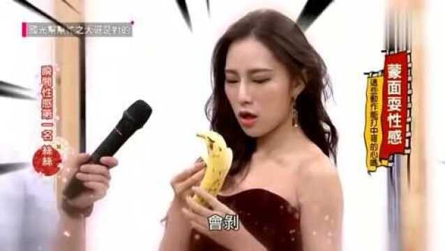 国光帮帮忙:女嘉宾演绎吃香蕉性感动作,电到所有人