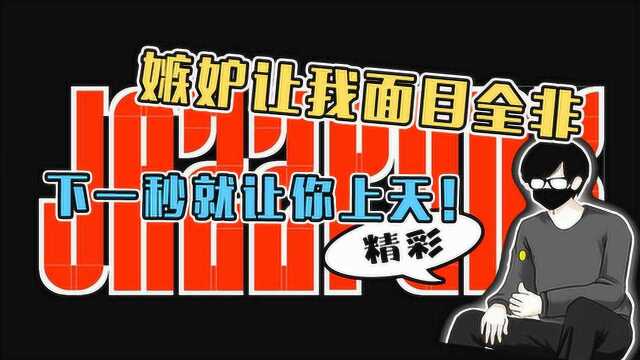 嫉妒使我面目全非,给你给你都给你,下一秒就让你上天!