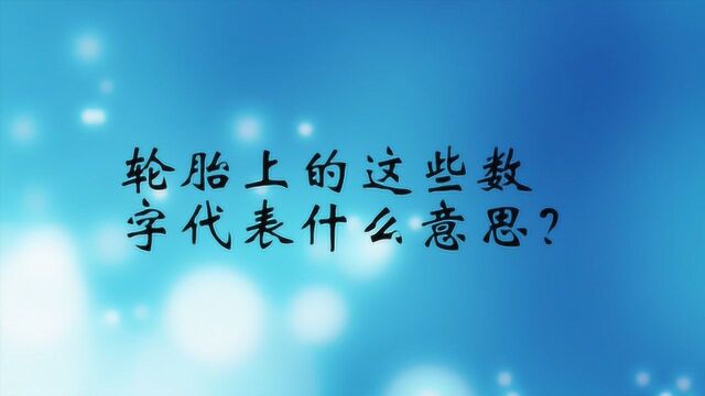 轮胎上的这些数字代表什么意思?