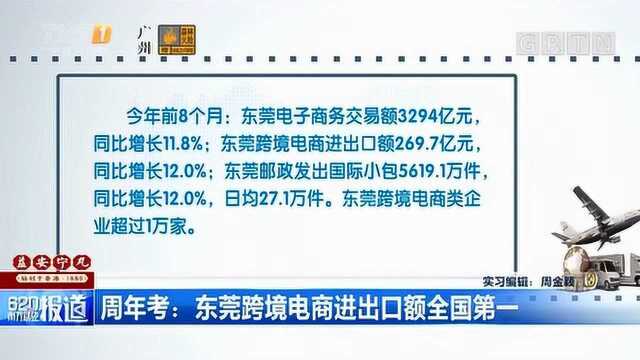 周年考:东莞跨境电商进出口额全国第一