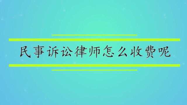 民事诉讼律师怎么收费呢