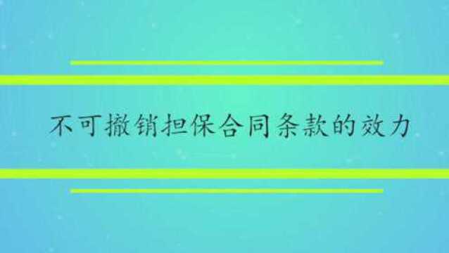 不可撤销担保合同条款的效力