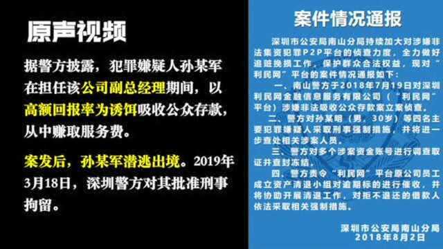 深圳“利民网”P2P平台外逃嫌犯被遣返回国!涉非法吸存70亿