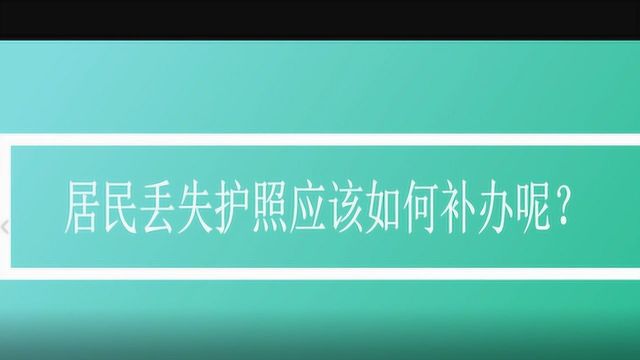 居民丢失护照应该如何补办呢?