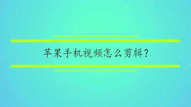 苹果手机视频怎么剪辑?