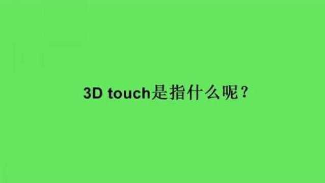 3D touch是指什么呢?